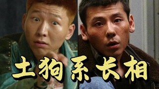 什么是土狗系长相？