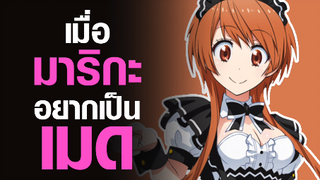 [Nisekoi SS2] เมื่อมาริกะอยากเป็นเมด