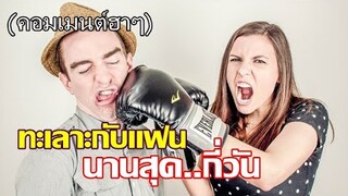คอมเมนต์ฮาๆ "ทะเลาะกับแฟน...นานที่สุดกี่วัน"