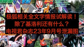 【杂志情报翻译】除了基洛利还有什么？极狐相关全文字情报试解读！电视君杂志23年9月号泄漏图