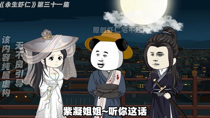 《永生虾仁》第31集：虾仁的盘算
