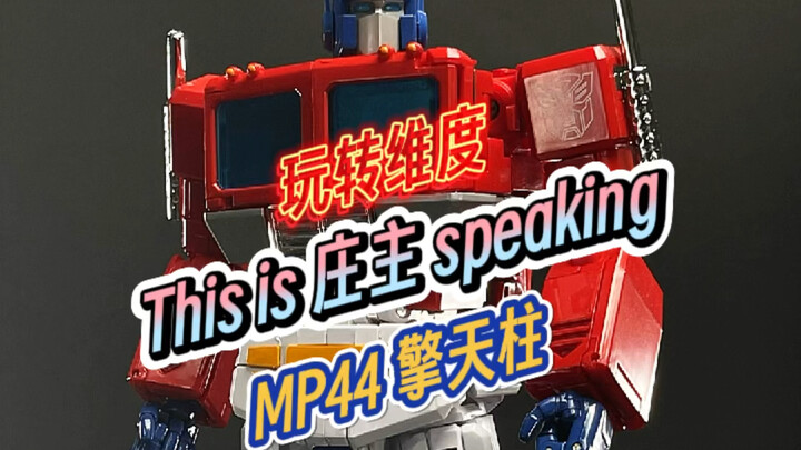 MP44擎天柱！一款伟大的作品、却十分可惜；MP编年史、博派部分暂时收官