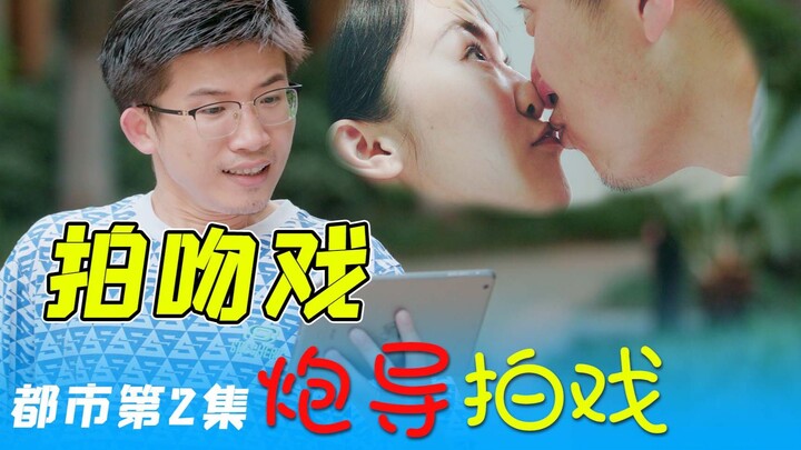 Teach you how to shoot a kissing scene step by step! [Director Pao shoots a scene ~ Urban Episode 2]