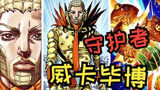 【JOJO】魅力十足的反派！无替身能力依旧很强，碎裂的铁球威卡毕博！