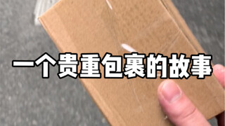 我真不知道里面的东西这么贵重