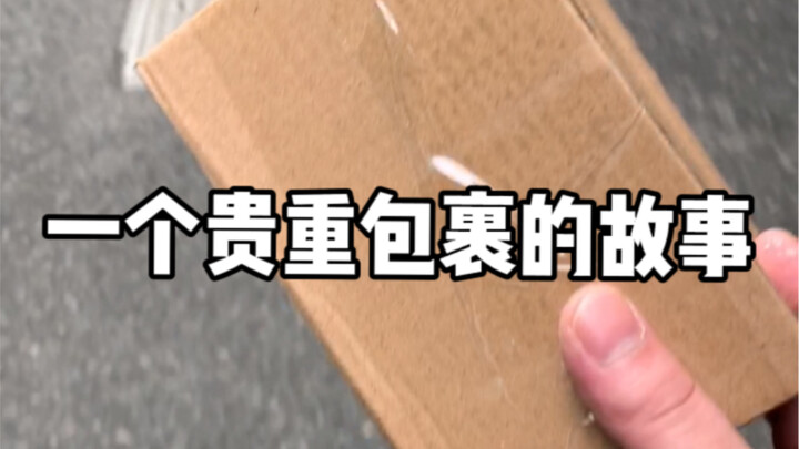 我真不知道里面的东西这么贵重