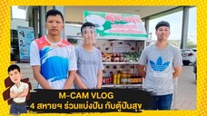M-CAM VLOG #8 | 4 สหายฯ ร่วมแบ่งปัน กับตู้ปันสุข | M SAKCHAI
