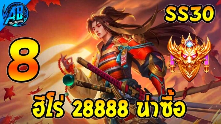 ROV 8 อันดับ ฮีโร่น่าซื้อ 28888 ทอง มัดรวมตัวตึง ในแรงค์ SS30 (Rov จัดอันดับ) | AbGamingZ