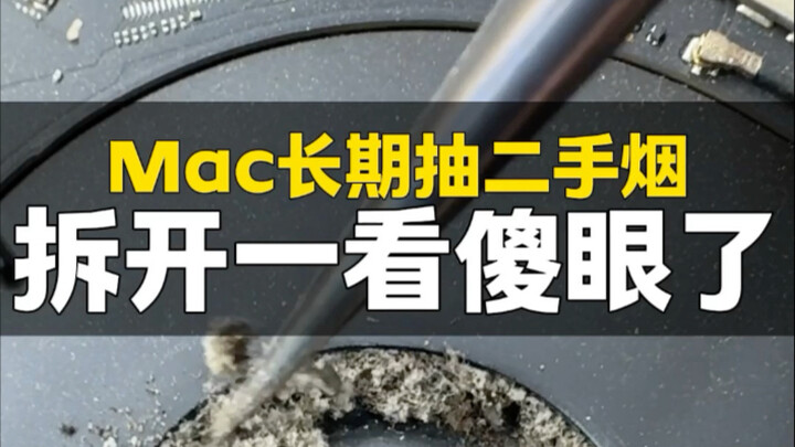Mac สูบบุหรี่มือสองมานาน แบตพอง ใบพัดพัดลมอุดตันหมด อุณหภูมิซีพียูสูงปรี๊ด
