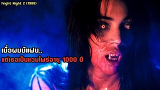 เมื่อผมมีแฟน..แต่เธอเป็นแวมไพร์อายุ 1000 ปี | สปอยหนัง Fright Night 2 (1988)