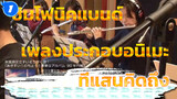 โคเวอร์เพลงประกอบอนิเมะยุค 90 ที่แสนคิดถึง | ซิมโฟนิคแบนด์_1