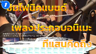 โคเวอร์เพลงประกอบอนิเมะยุค 90 ที่แสนคิดถึง | ซิมโฟนิคแบนด์_1