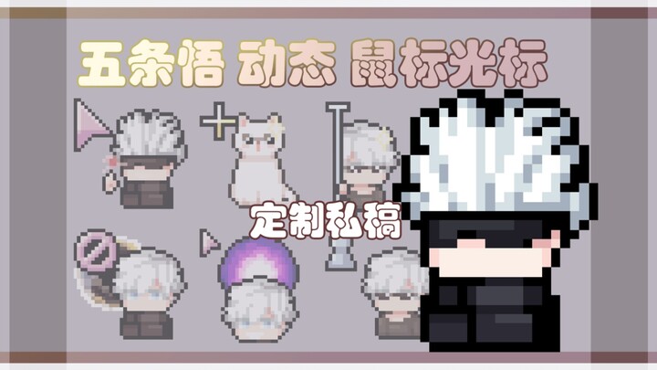 [定制私稿][咒术回战]五条悟动态鼠标指针光标