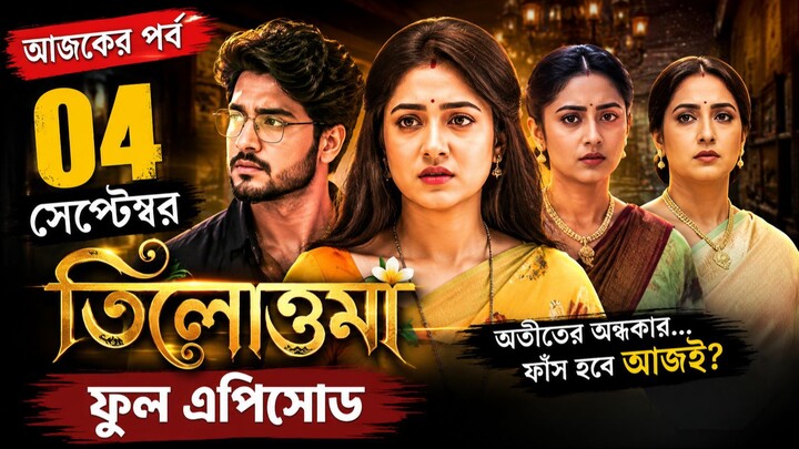 তিলোত্তমা ০৪ সেপ্টেম্বর ফুল এপিসোড  Tilottama Today Episode  তিলোত্তমা আজকের পর্