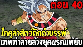 Dragonball Hakai ตอนที่ 40 : โกคูล่าสัตว์ดึกดําบรรพ์ เทพทำลายล้างยุคแรกแพ้ยับ [Fanmade] OverReview