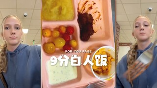 这顿白人饭获得了9分高评‼️