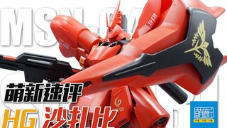 [รีวิว Mengxin ด่วน] อยากเข้า Sazabi แต่คิดว่า RG แพงไหม? ลองใช้เพดาน HG ที่มีมโนธรรมนี้