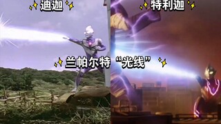 迪迦和特利迦释放兰帕尔特“光线”对比！