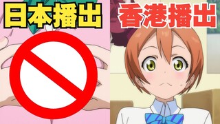 《LoveLive!》日本播出和香港播出的区别
