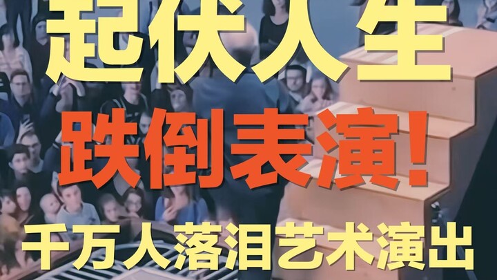 32次跌倒，9级台阶，我泪目了数次 | 感到千万人落泪的艺术演出，艺术家用精彩肢体表演了《跌倒》：哪怕跌倒无数次我也要重新站起