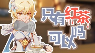 【原神整活】只有红茶可以吗