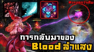 หวนคืนตำนาน Blood สายลำแสง! ฉีดทีเดียวรู้เรื่อง..(ปรับCodexแรงขึ้น)