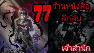 มังงะ ร้านหนังสือลึกลับ ตอนที่ 77