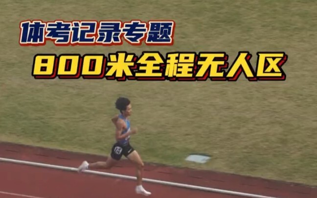 800-meter full-course wind-breaking lead, entirely unedited