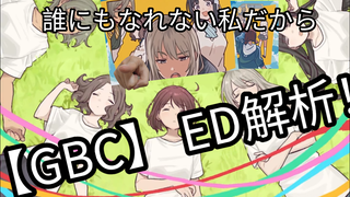 【GBC】誰にもなれない私だから ED解析————ED后日谈画面中藏着哪些细节！！！