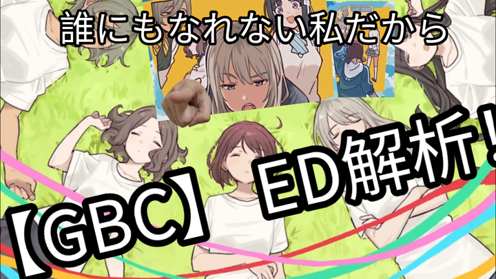 【GBC】誰にもなれない私だから ED解析————ED后日谈画面中藏着哪些细节！！！
