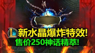 LOL新水晶[终结特效]来咯! 售价250神话精萃! 诺克萨斯水晶爆炸特效!