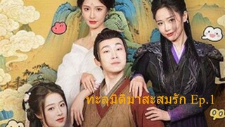 ทะลุมิติมาสะสมรัก [พากย์ไทย]  Ep.1