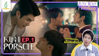 [REACTION] KinnPorsche รักโคตรร้าย สุดท้ายโคตรรัก EP.1 | JUST WHY EP.26