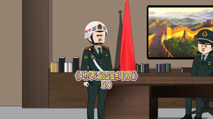 50集，公开处罚，赵有才另接新任务 #原创动画 #沙雕动画