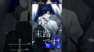 【ド屑】MIXを知らない男がほぼ素音源で歌ってみた / アステル #shorts