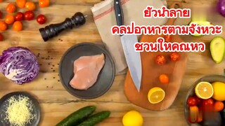 ยั่วน้ำลาย คลิปอาหารตามจังหวะ ชวนให้คุณหิว