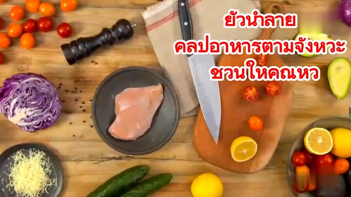 ยั่วน้ำลาย คลิปอาหารตามจังหวะ ชวนให้คุณหิว