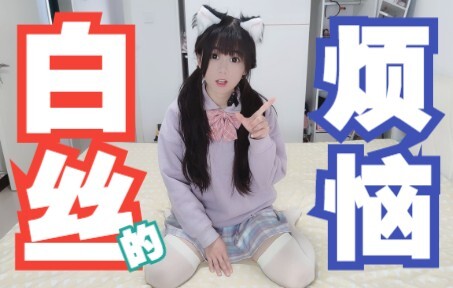 The Troubles of Girls Wearing White Stockings (A Must-See for Guys)