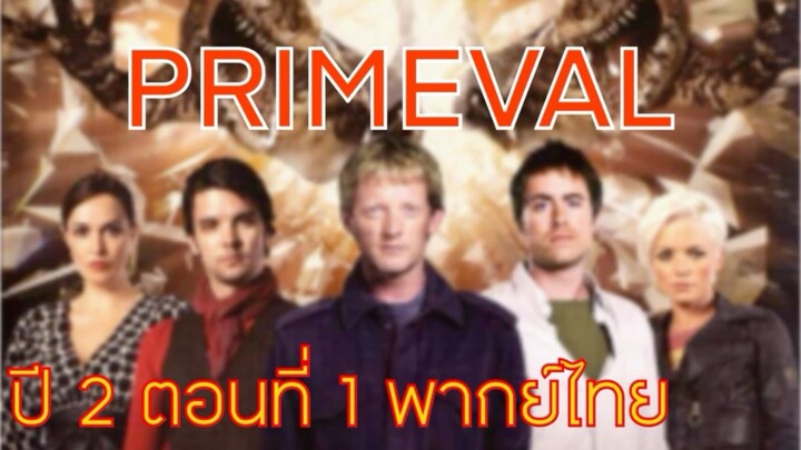 Primeval ไดโนเสาร์ทะลุโลก S2 EP1 พากย์ไทย (ทีมพากย์พันธมิตร)