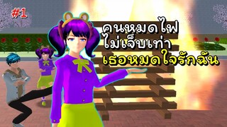 คนหมดไฟไม่เจ็บใจเท่าเทอหมดรักฉัน ตอนที่ 1 | SAKURA School Simulator 🌸