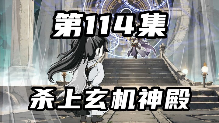 【山海归墟】 第114集：朱厌战退玄机神王，原始人一行人杀上玄机神殿！