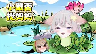 小Evil找妈妈，认了Toma新妈妈，不要狐狸旧妈妈【Evil单人回】
