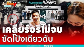 อรินัดเคลียร์ใจแต่ไม่จบ ยิงสนั่นดับ 1 | เรื่องร้อนอมรินทร์