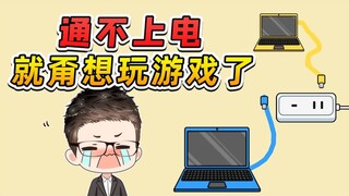 给电脑通电这么难？我这辈子，甭想玩电脑游戏了