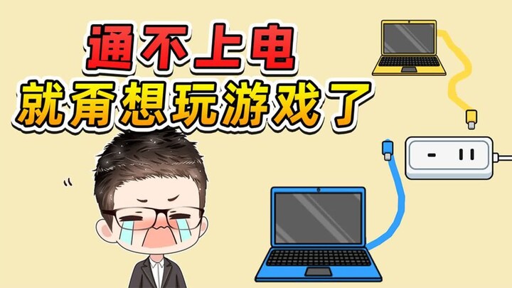 给电脑通电这么难？我这辈子，甭想玩电脑游戏了