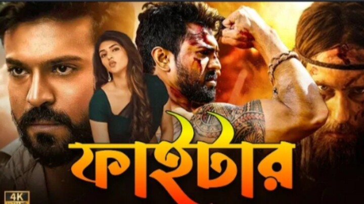 fighter 720p full movie  তামিল মুভি বাংলা ডাবিং