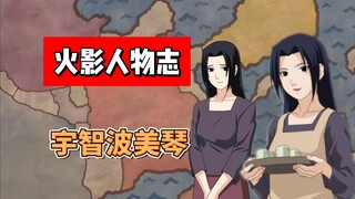 【火影志 · 木叶书 · 宇智波美琴传】“别说了，鼬…我们都懂”
