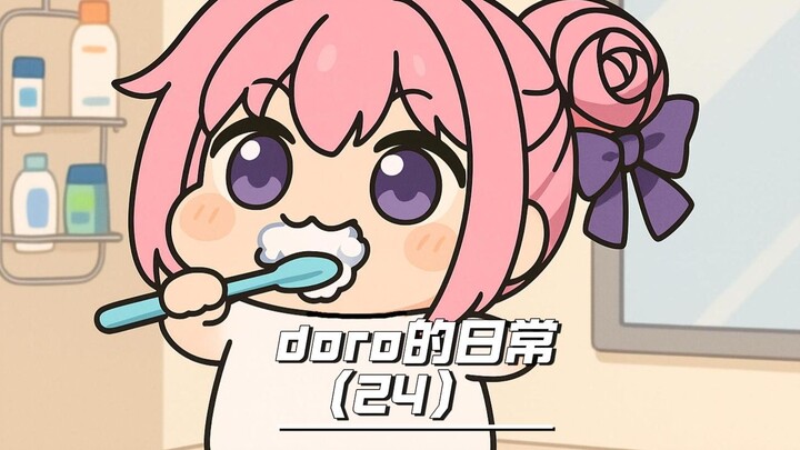 doro周末在家里蹲的一天