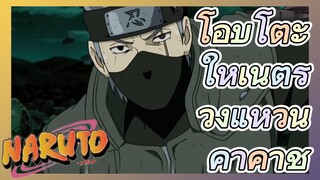 โอบิโตะให้เนตรวงแหวนคาคาชิ