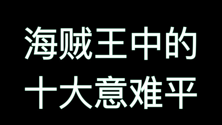 海贼王的十大意难平！千万别开弹幕，风太大，眼睛进沙！